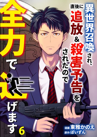 異世界召喚され、直後に追放＆殺害予告をされたので全力で逃げます【単話版】(6)