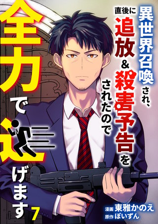 異世界召喚され、直後に追放＆殺害予告をされたので全力で逃げます【単話版】(7)