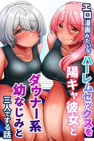 エロ漫画みたいなハーレムセックスを陽キャ彼女とダウナー系幼なじみと三人でする話(フルカラーコミック)