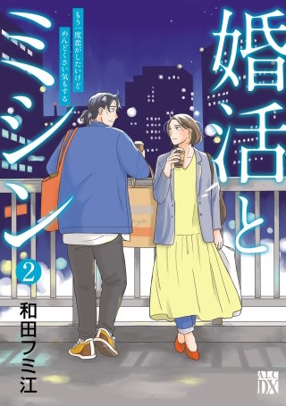 婚活とミシン もう一度恋がしたいけどめんどくさい気もする(2)