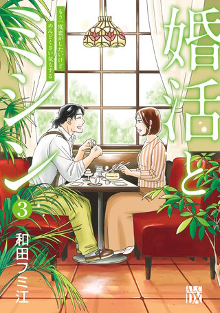 婚活とミシン もう一度恋がしたいけどめんどくさい気もする(3)