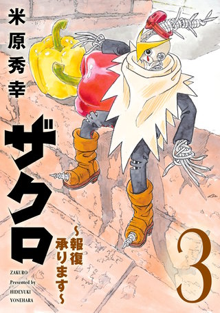 ザクロ ～報復承ります～(3)