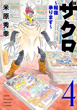 ザクロ ～報復承ります～(4)