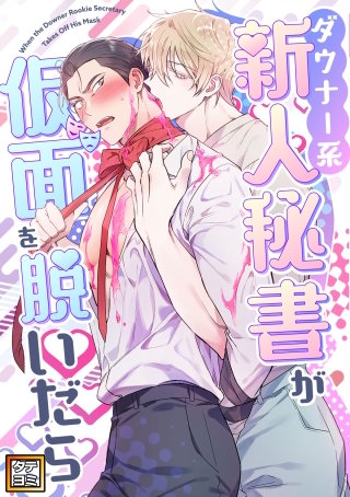 ダウナー系新人秘書が仮面を脱いだら【タテヨミ】(4)