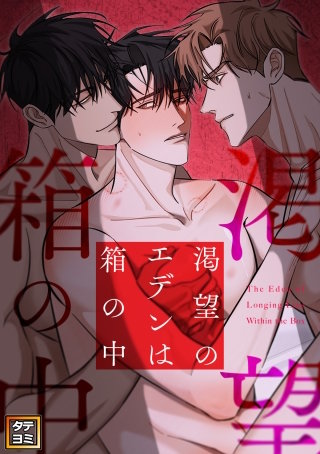 渇望のエデンは箱の中【タテヨミ】(2)