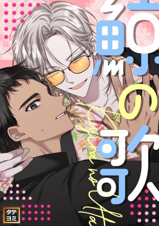 鯨の歌【タテヨミ】(4)