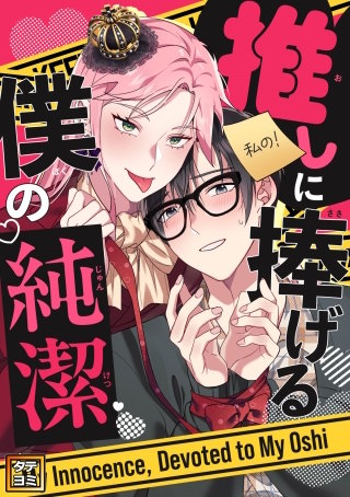 推しに捧げる僕の純潔【タテヨミ】
