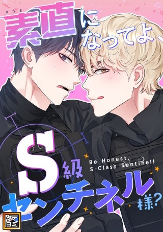 素直になってよ、S級センチネル様？【タテヨミ】
