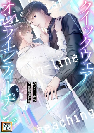 クイックウェアオンラインティーチング～カマトト妾(めかけ)の正妻奪還計画【タテヨミ】(19)