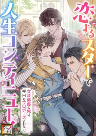 恋するスターで人生コンティニュー！～女装俳優の俺は、今日もプロポーズされない。【タテヨミ】(57)