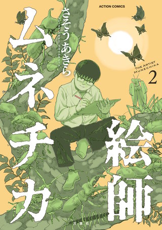絵師ムネチカ(2)