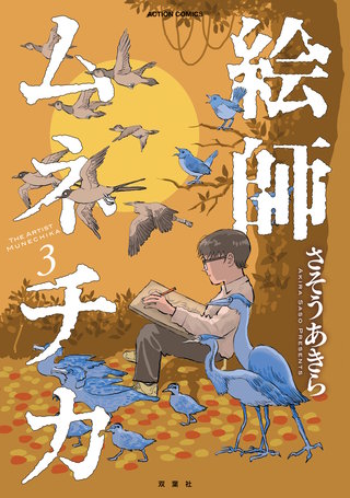 絵師ムネチカ(3)