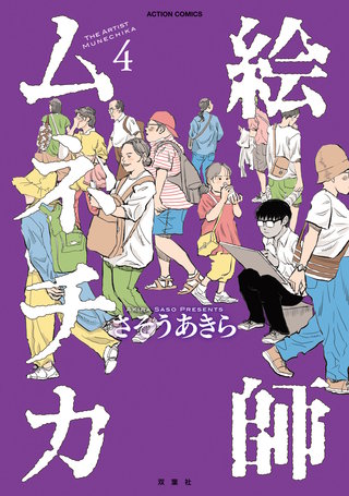 絵師ムネチカ(4)