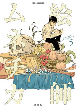 絵師ムネチカ(5)