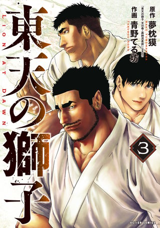 東天の獅子(コミック)(3)