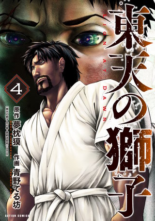 東天の獅子(コミック)(4)