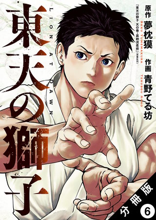 東天の獅子(コミック) 分冊版(6)