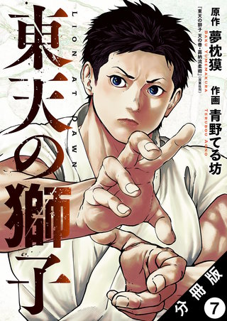 東天の獅子(コミック) 分冊版(7)