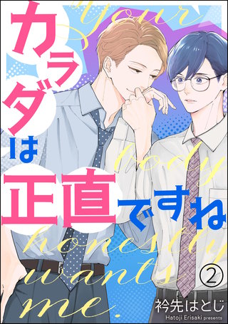 カラダは正直ですね（分冊版）【第2話】