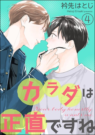 カラダは正直ですね（分冊版）【第4話】