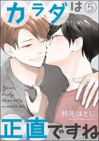 カラダは正直ですね（分冊版）【第5話】