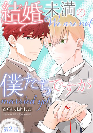 結婚未満の僕たちですが（分冊版）【第2話】