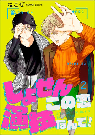 しょせんこの恋演技なんで！（分冊版）【第2話】