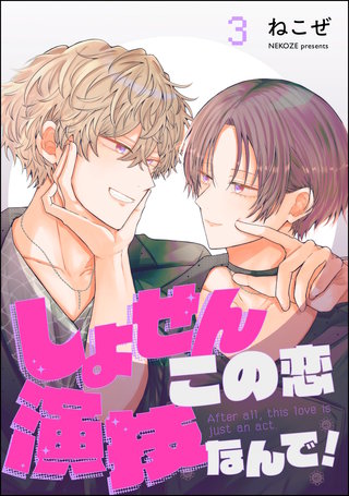 しょせんこの恋演技なんで！（分冊版）【第3話】