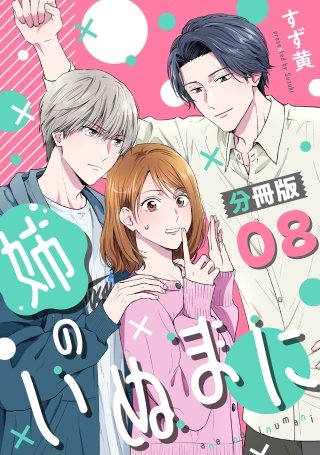 姉のいぬまに【分冊版】(8)