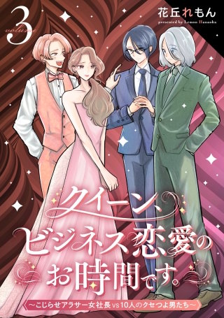 クイーン、ビジネス恋愛のお時間です。～こじらせアラサー女社長vs10人のクセつよ男たち～(3)
