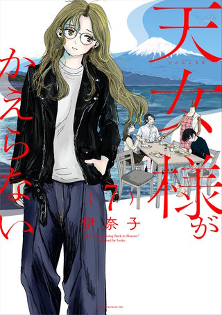 天女様がかえらない【単話】(7)