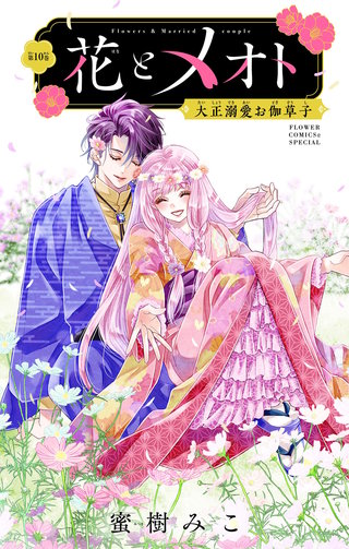 花とメオト-大正溺愛お伽草子-【マイクロ】(10)