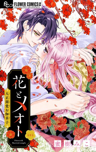 花とメオト-大正溺愛お伽草子-【マイクロ】(8)