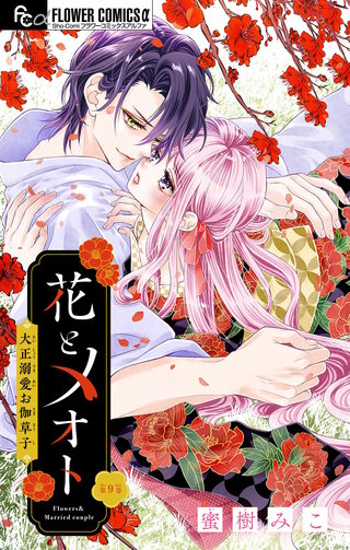 花とメオト-大正溺愛お伽草子-【マイクロ】(9)