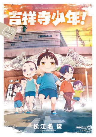 吉祥寺少年！(2)