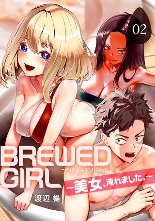 BREWED GIRL～美女、淹れました。～（2）