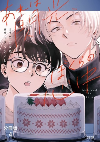 【分冊版】あれは閃光、ぼくらの心中（4）