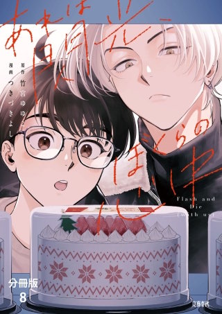 【分冊版】あれは閃光、ぼくらの心中（8）