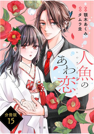 【分冊版】人魚のあわ恋(15)