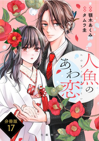 【分冊版】人魚のあわ恋(17)