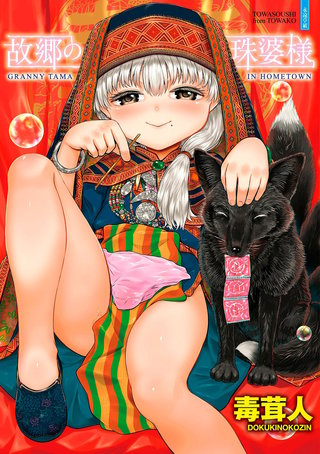 故郷の珠婆様