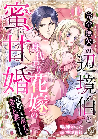 完全無欠の辺境伯と身代わり花嫁の蜜甘婚～旦那さまに磨かれて愛され妻になりました～【分冊版】
