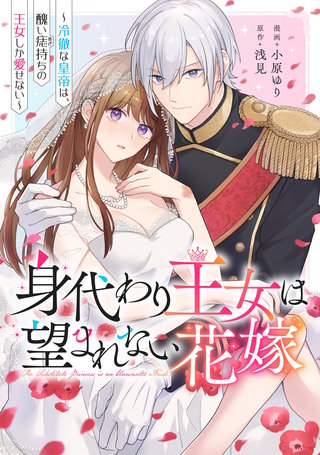 身代わり王女は望まれない花嫁~冷徹な皇帝は、醜い痣持ちの王女しか愛せない~