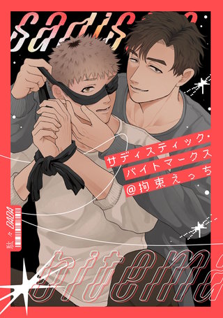 サディスティック・バイトマークス@拘束えっち