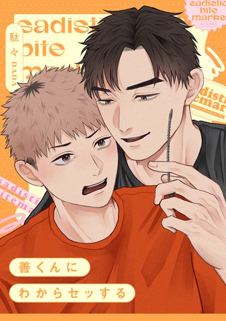 善くんにわからセッする