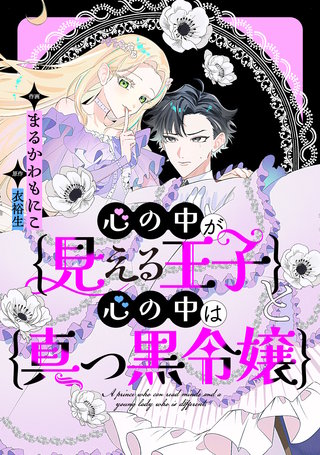 心の中が見える王子と心の中は真っ黒令嬢　【連載版】: 2