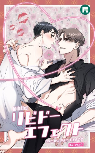 リビドーエフェクト【タテヨミ】21