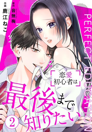 PERFECT EDUCATION～恋愛初心者は最後まで知りたい(2)
