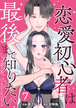 PERFECT EDUCATION～恋愛初心者は最後まで知りたい(7)