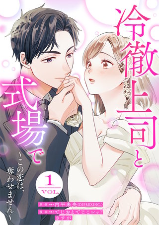 冷徹上司と式場で～この恋は、奪わせません～